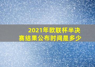 2021年欧联杯半决赛结果公布时间是多少