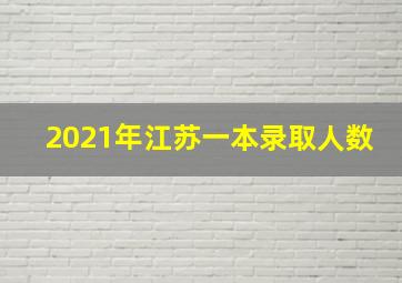 2021年江苏一本录取人数