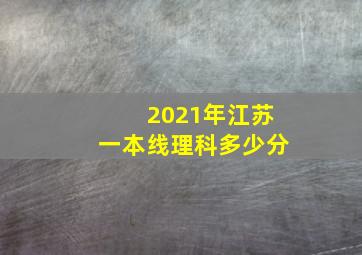 2021年江苏一本线理科多少分