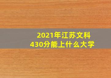 2021年江苏文科430分能上什么大学