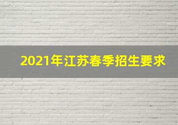 2021年江苏春季招生要求