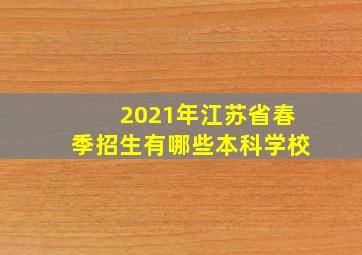 2021年江苏省春季招生有哪些本科学校