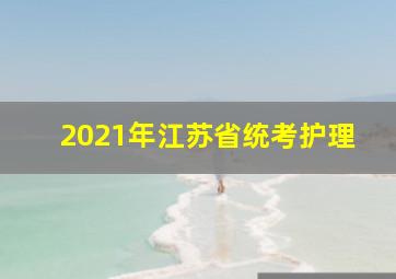 2021年江苏省统考护理