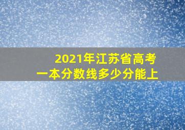 2021年江苏省高考一本分数线多少分能上