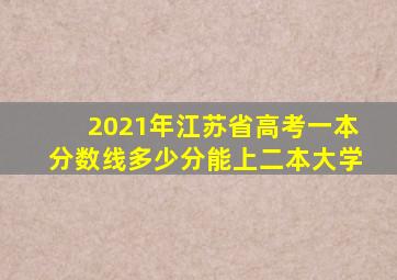 2021年江苏省高考一本分数线多少分能上二本大学