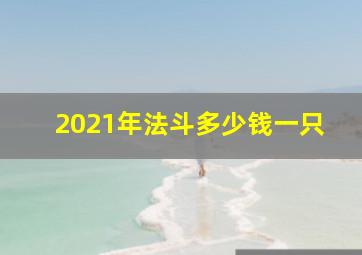 2021年法斗多少钱一只