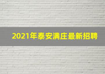 2021年泰安满庄最新招聘