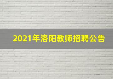 2021年洛阳教师招聘公告