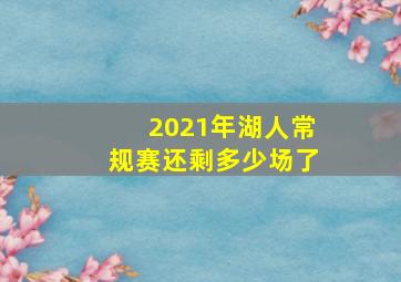 2021年湖人常规赛还剩多少场了