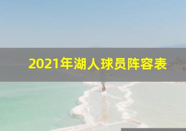 2021年湖人球员阵容表