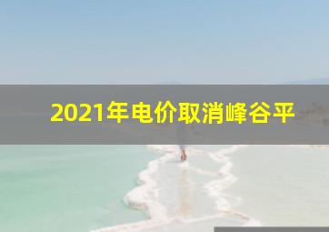 2021年电价取消峰谷平