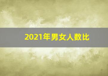 2021年男女人数比