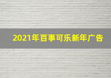 2021年百事可乐新年广告