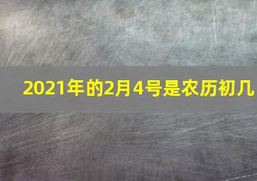 2021年的2月4号是农历初几