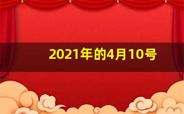 2021年的4月10号