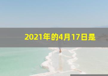 2021年的4月17日是