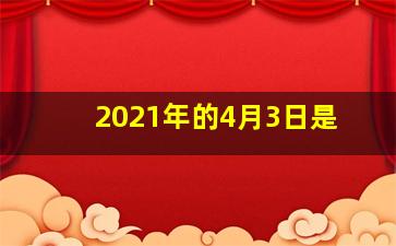 2021年的4月3日是