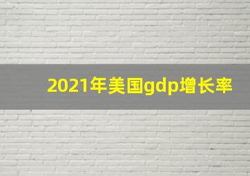 2021年美国gdp增长率