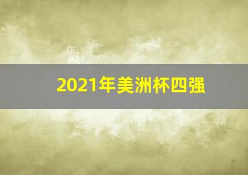 2021年美洲杯四强