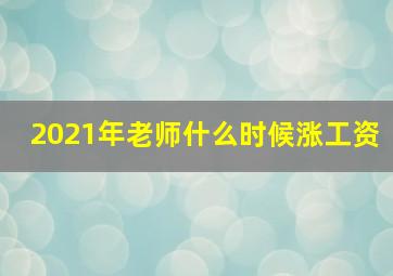 2021年老师什么时候涨工资