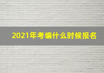 2021年考编什么时候报名