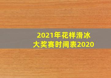 2021年花样滑冰大奖赛时间表2020