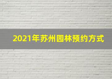 2021年苏州园林预约方式