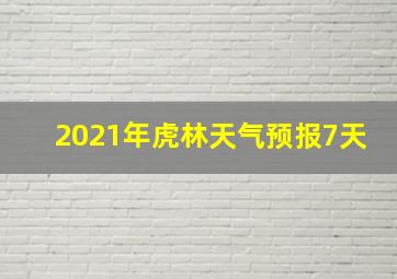 2021年虎林天气预报7天