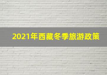 2021年西藏冬季旅游政策