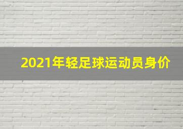 2021年轻足球运动员身价