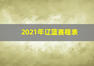 2021年辽篮赛程表