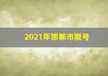 2021年邯郸市限号