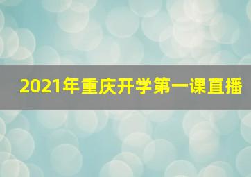 2021年重庆开学第一课直播