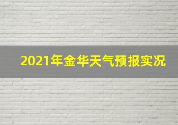 2021年金华天气预报实况