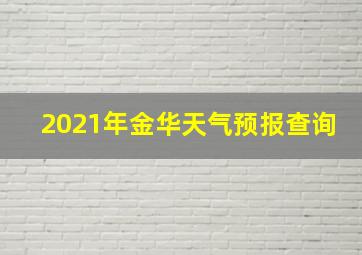 2021年金华天气预报查询