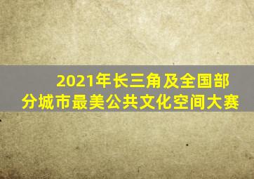 2021年长三角及全国部分城市最美公共文化空间大赛