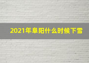 2021年阜阳什么时候下雪