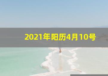 2021年阳历4月10号