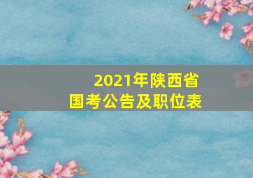 2021年陕西省国考公告及职位表