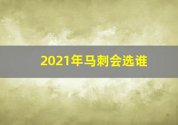 2021年马刺会选谁