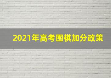 2021年高考围棋加分政策