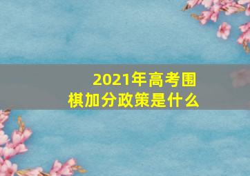 2021年高考围棋加分政策是什么