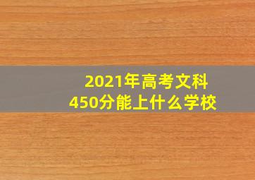 2021年高考文科450分能上什么学校