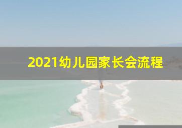 2021幼儿园家长会流程