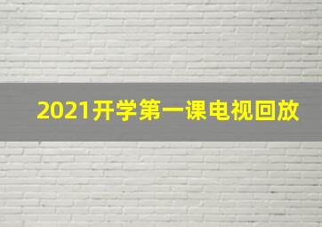 2021开学第一课电视回放