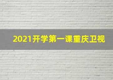 2021开学第一课重庆卫视