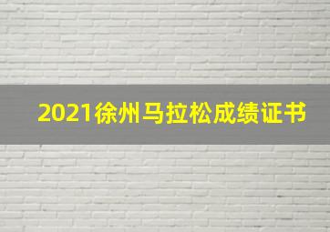 2021徐州马拉松成绩证书