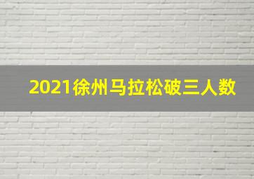 2021徐州马拉松破三人数