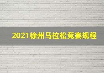 2021徐州马拉松竞赛规程