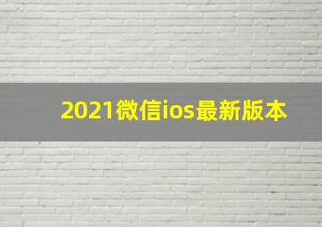 2021微信ios最新版本